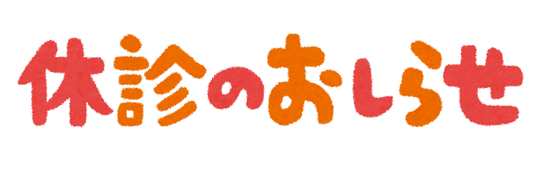 2月の臨時休診のお知らせ