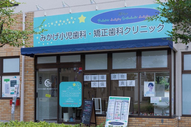 みかげ小児歯科・矯正歯科クリニックの外観（阪神御影駅徒歩7分）