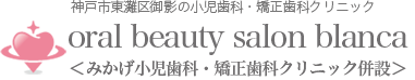マウスピース矯正ならoral beauty salon Blanca