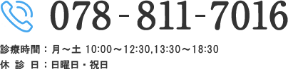 078-811-7016 診療時間 :月〜土10:00〜12:30 13:30〜18:30 休 診 日:日曜日・祝日