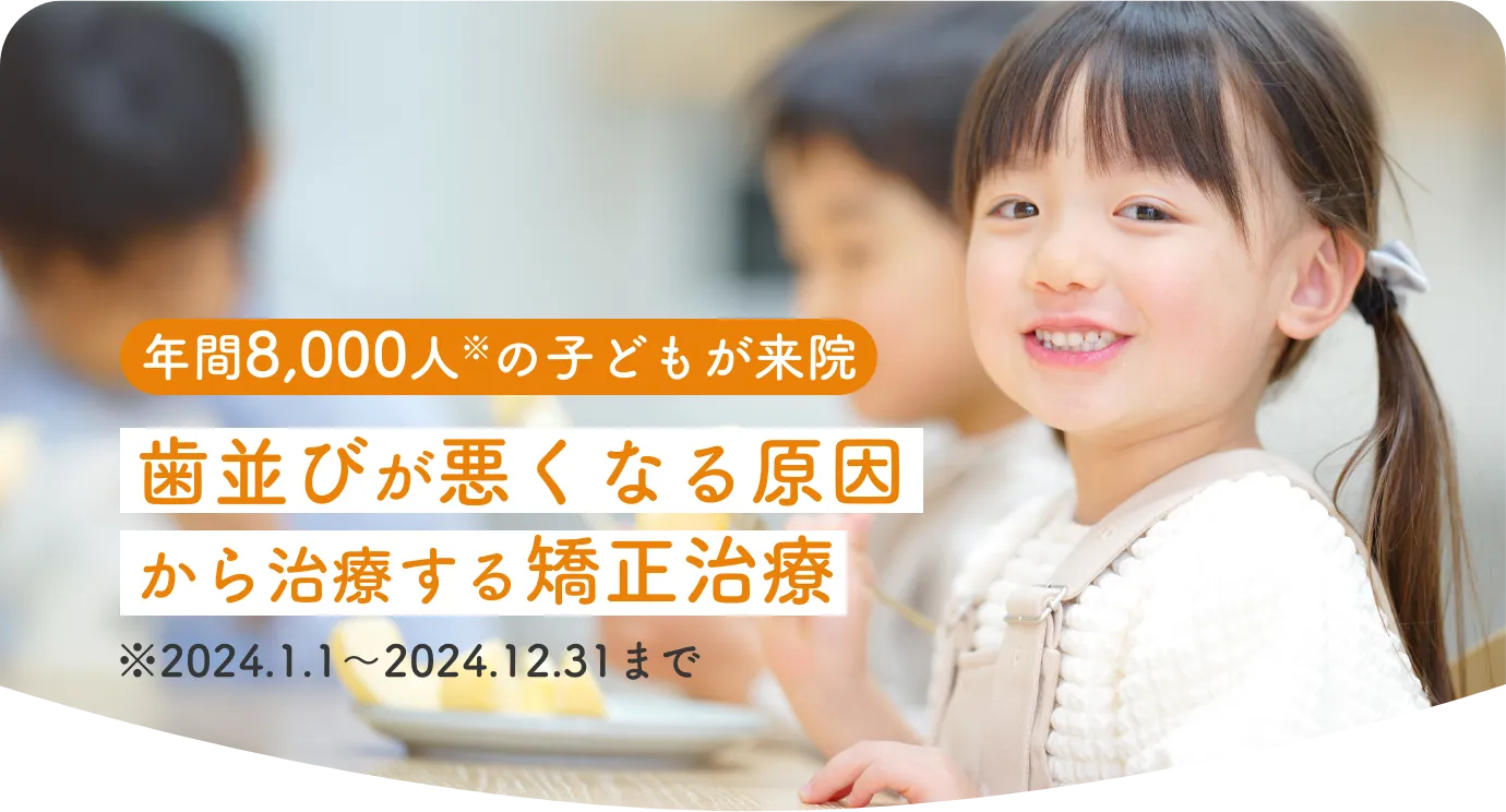 年間8,000人の子どもが来院、歯並びが悪くなる原因から治療する矯正治療