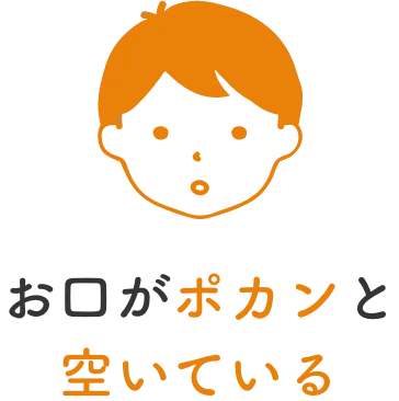 お口がポカンと空いている