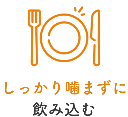 しっかり噛まずに飲み込む