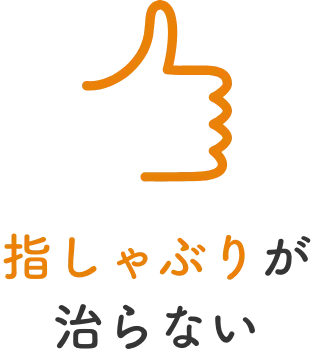 指しゃぶりが治らない