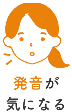 発音が気になる