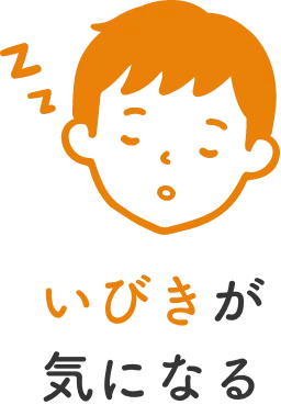 いびきが気になる