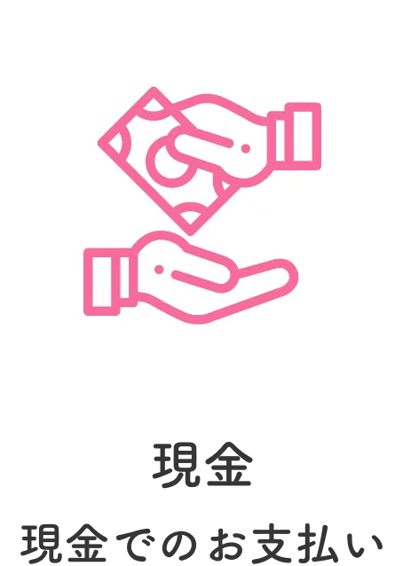 現金でのお支払い