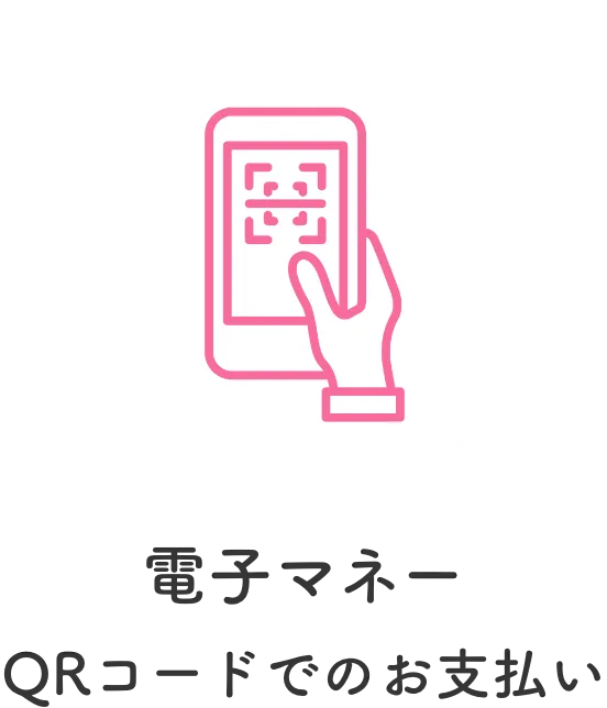 電子マネーQRコードでのお支払い