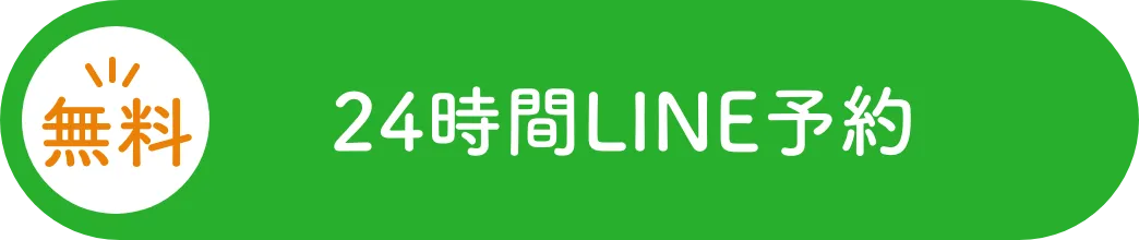 24時間LINE予約
