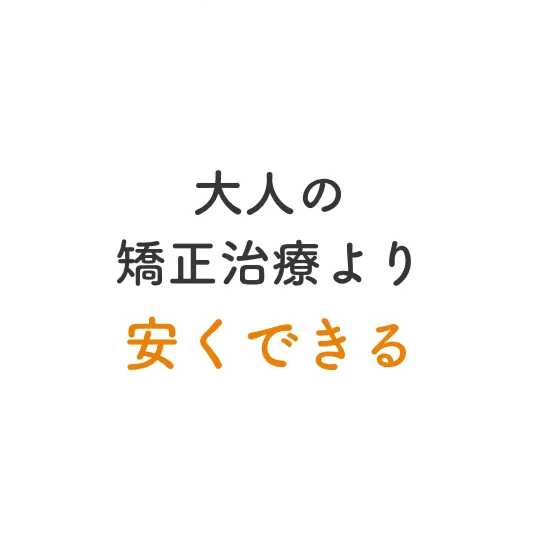 大人の矯正治療より安くできる