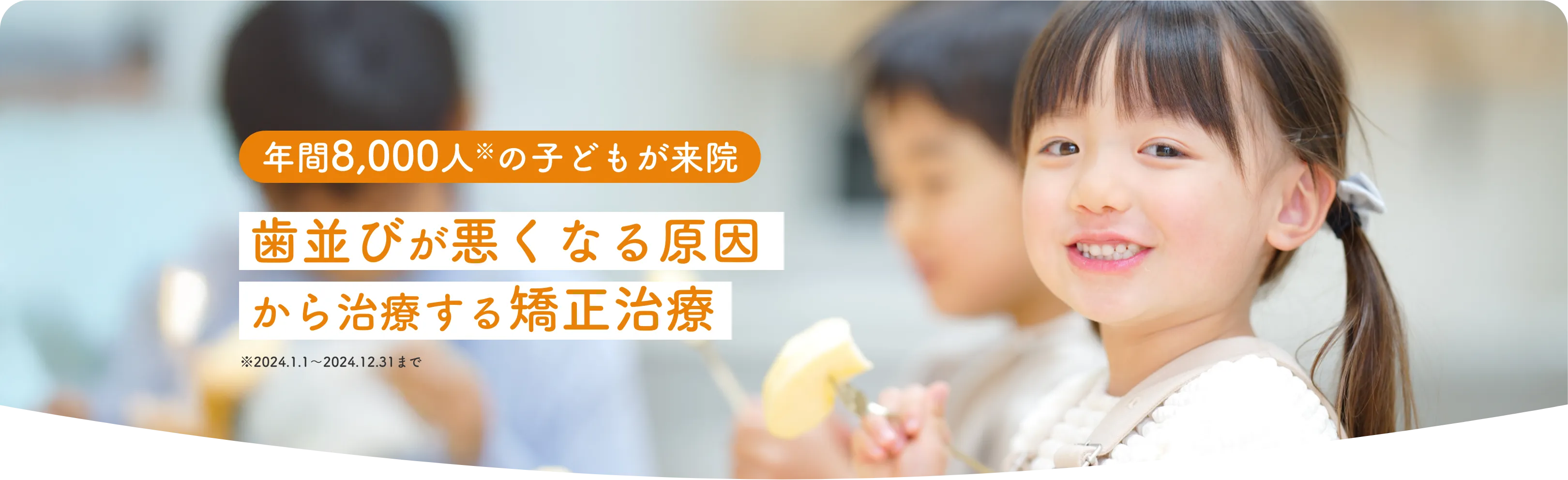 年間8,000人の子どもが来院、歯並びが悪くなる原因から治療する矯正治療