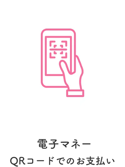 電子マネーQRコードでのお支払い
