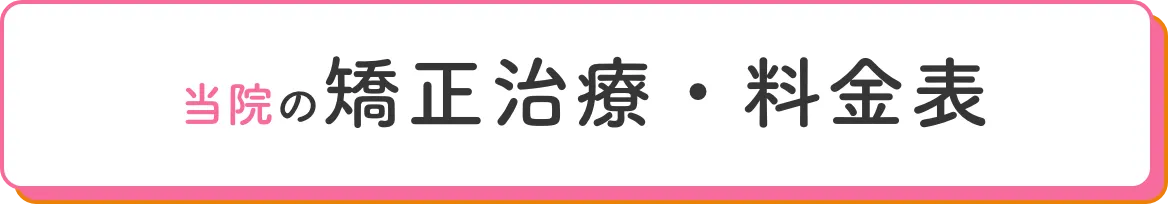 当院の矯正治療・料金表