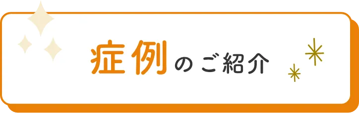 症例のご紹介