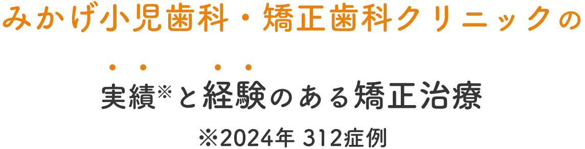 みかげ小児歯科・矯正歯科クリニックの豊富な実績と経験のある矯正治療
