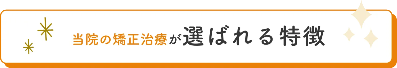 当院の矯正治療が選ばれる理由