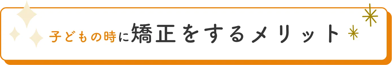 子どもの時に矯正をするメリット