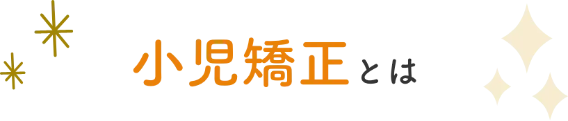 お子さんの成長を利用した負担の少ない矯正方法