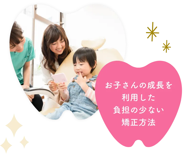 お子さんの成長を利用した負担の少ない矯正方法
