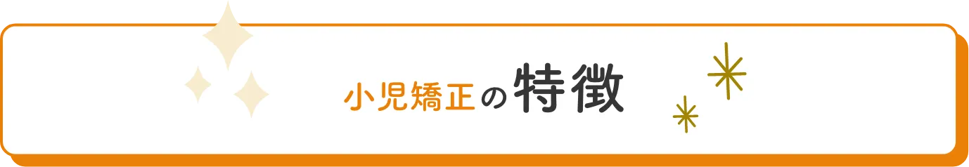 小児矯正の特徴