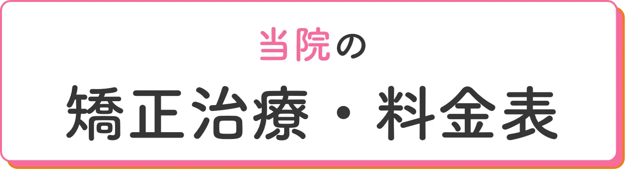 当院の矯正治療・料金表