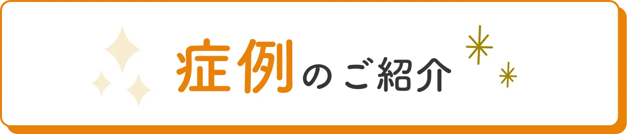 症例のご紹介