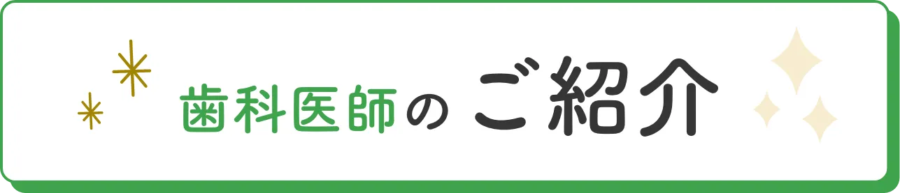 歯科医師のご紹介