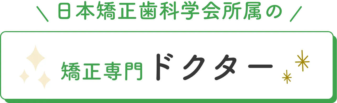 矯正専門ドクター