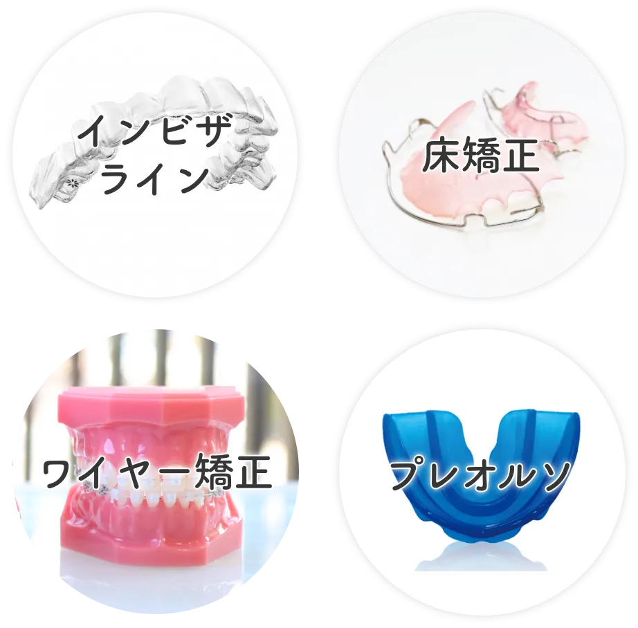 インビザライン、床矯正、ワイヤー矯正、プレオルソ
