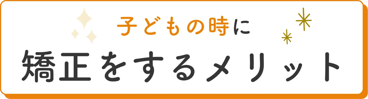 子どもの時に矯正をするメリット