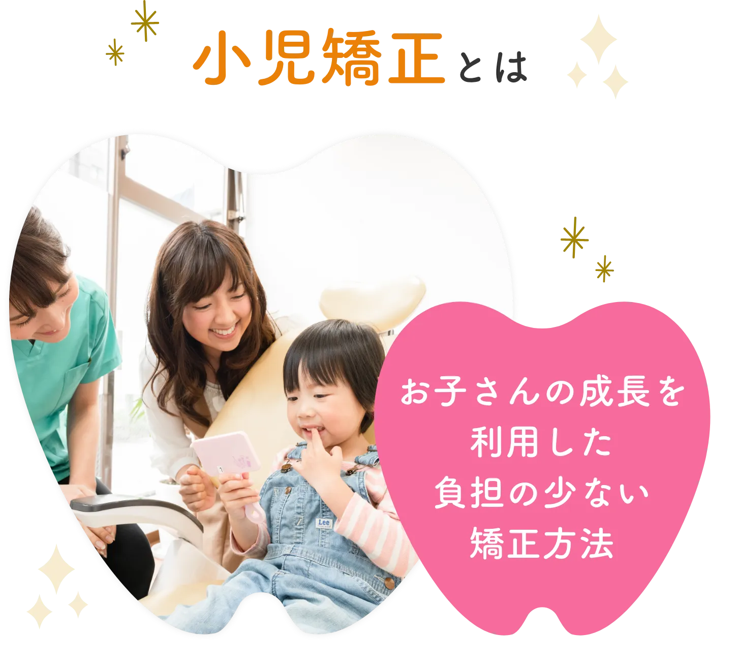 お子さんの成長を利用した負担の少ない矯正方法