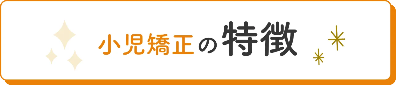 小児矯正の特徴
