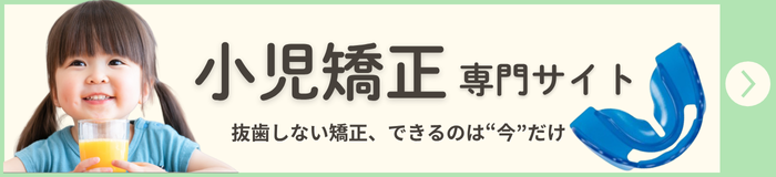 小児矯正専門サイト